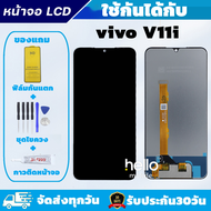 หน้าจอ vivo V11i แถมฟิล์มกันแตก+ไขควงกับกาวติดหน้าจอ