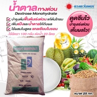 (ยกกระสอบ25kg) ปุ๋ย น้ำตาลทางด่วน  มีส่วนผสมของกลูโคส โมเลกุลเดี่ยว น้ำตาลทางด่วนช่วยลดปัญหาการหลุดร