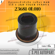 ซีลรองเบ้าหัวฉีด+ซีลแป๊ปกันฝุ่น(เลือกจำนวนด้านล่าง) TOYOTA D4D VIGO INNOVA#23682-0L01023681-0L010 **