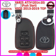 ปลอกกุญแจรีโมทรถยนต์โตโยต้า TOYOTA YARIS ATIV  ปี 2014-2020 , VIOS ปี 2013 ตัวท็อปเคสหนังแท้หุ้มรีโมทกันรอย ซองหนังแท้ใส่กุญแจกันกระแทก สีดำด้ายแดง