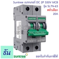 Suntree เบรกเกอร์ DC 16A 20A 25A 32A 63A 2P 550V DC Breaker เบรกเกอร์โซล่าเซลล์ เซอร์กิตเบรกเกอร์ MCB SL7N-63 โซลาร์เซลล์ ซันทรี ธันไฟฟ้า