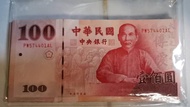 中華民國建國百年紀念-壹百元(100元)紀念鈔，連號50張編號：PW574401AL-PW574450AL，面額另計。