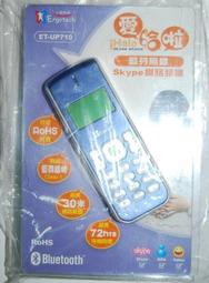 (全新) 人因科技 ET-UP710 iHALA網路電話 無線藍芽話機  skype /msn / yahoo