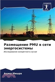 Размещение PMU в сети энерг