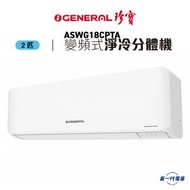 珍寶 - ASWG18CPTA -2匹 R32雪種 變頻淨冷 掛牆式冷氣機