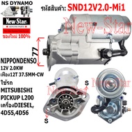 ไดสตาร์ท MITSUBISHI PICKUP L200 ดีเซล เครื่อง 4D554D56 ไดND 12V 2.0KW 12ฟัน ประกันโดย ร.ง.New-Star