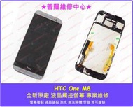 ★普羅維修中心★HTC One M8 全新 觸控螢幕 換玻璃 面板 破損 壓破 蜘蛛網 撞破 碎裂 M8x