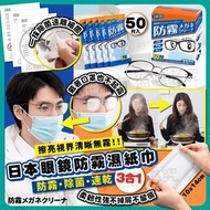 🇯🇵日本眼鏡防霧濕紙巾 防霧 除菌 速乾 3合1(50枚)🤓