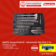 ASS MAKITA ชุดดอกสว่านโรตารี่+กล่องพลาสติก SDS-PLUS 17ชิ้น B-52059 |กล่อง|