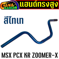 แฮนด์ MSX ทรงสูง  ทรงกลาง แฮนมงกุฏpcxต่ำ แฮนด์ทรงสูง  แฮนด์ทรงกลาง  แฮนด์ทรงมงกุฏ  PCX PCX-150แฮนด์ 