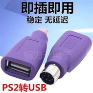 【促銷】紫色PS2公轉USB母插頭ps2轉usb圓頭鼠標鍵盤接口轉換器電腦轉接頭