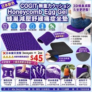 日本 COGIT 無重力蜂巢減壓舒緩痛症坐墊