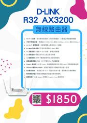 ~星逵電腦 逢甲自取1850~ D-LINK R32 AX3200 WIFI 6 無線路由器 台灣製造