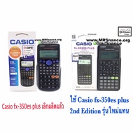 Casio fx-350es Plus 2nd Edition ของใหม่ ของแท้