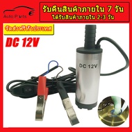 ที่ดูดน้ำมัน ปั้มดูดน้ำมัน ปั๊มดูดน้ำมัน12v เครื่องดูดน้ำมัน มอเตอร์ดูดน้ำมัน ปั๊มน้ำมัน 12v ปั๊มดูด