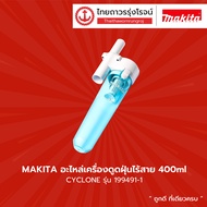 MAKITA อะไหล่เครื่องดูดฝุ่นไร้สาย CYCLONE รุ่น 199491-1 / DCL180-181F-182-CL183-106-107-108-100 |ชิ้