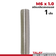 สตัดเกลียวตลอดสแตนเลส M6 M8 M10 M12 M14 M16 ยาว 1เมตร สแตนเลส SUS304 (ราคาต่อ 1 เส้น)