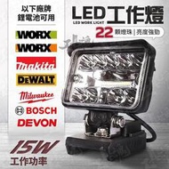 LED工作燈 照明燈 15 威克士 牧田 18v 得偉 米沃奇 博世 電動工具 LED 鋰電 ORX 22顆燈珠