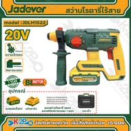 JADEVER สว่านโรตารี่ สว่านโรตารี่แบตเตอรี่ไร้สาย 20V ขนาด 22 มิล รุ่น JDLM1522 รับประกัน 1 ปีเต็ม อุ