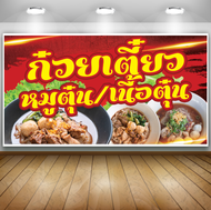 ป้ายไวนิลก๋วยเตี๋ยวหมูตุ๋น-เนื้อตุ๋น หลายขนาด เจาะตาไก่ 4 มุม พร้อมใช้งาน