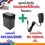 ปลอดภัย แบตเตอรี่6V 4.5Ah 20HR และ สายชาร์จไฟ 6V1000ma 12V1000ma สำหรับรถไฟฟ้าเด็กโดยเฉพาะ ใช้กับไฟไ