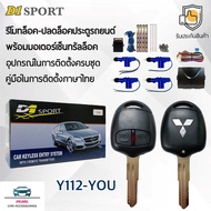 D1 Sport รีโมทล็อค/ปลดล็อคประตูรถยนต์ Y112-YOU กุญแจทรง Mitsubishi ร่องขวา พร้อมมอเตอร์เซ็นทรัลล็อค 