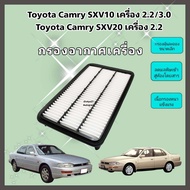 กรองอากาศเครื่อง Toyota Camry SXV10/SXV20/SXV21 (2.0,2.2,3.0) ปี 1992-2002 ออสเตรเลีย ไฟท้ายยาว ไฟท้