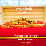 แหวนทองแท้ครึ่งสลึงYHGOLD ลายจีนทองคำแท้96.5% สินค้ามีใบรับประกัน