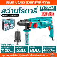 TOTAL สว่านโรตารี่ 26 มิล 800 วัตต์ อัตราการกระแทก 0 - 4000 bmp กำลังเจาะ-สกัด 3.0 J สว่าน 3ระบบ รุ่