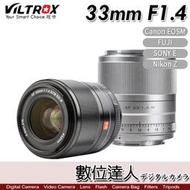 【數位達人】VILTROX 唯卓 AF 33mm F1.4 自動對焦 Nikon Z