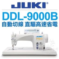 JUKI 工業用縫紉機 DDL-9000B 自動切線 直驅高速 專業平車 ■ 建燁針車行-縫紉/拼布/裁縫 ■