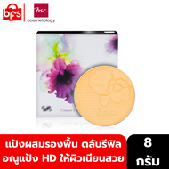 *[Outlet]  BSC ORCHID HD FOUNDATION POWDER 8g. [ตลับรีฟีล] แป้งผสมรองพื้น มอบสัมผัสเนียนนุ่ม พิเศษด้