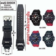 สายนาฬิกาจีชอร์ค รุ่น GA-1000/1100  สายนาฬิกาข้อมือผู้ชาย-ผู้หญิง-ขนาด 16 มม. สายยาง สีดำด้าน ไม่ระค
