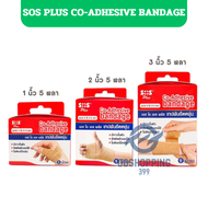 SOS Co-adhesive Bandage Coban1 / 2 /3 นิ้ว * 5 หลา [กล่องละ 1 ม้วน] nt