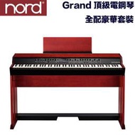 《民風樂府》Nord Grand 豪華全配套裝 頂級電鋼琴 瑞典手工製 內含木頭琴架/木頭譜架 真實平台鋼琴體驗 全新品