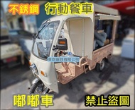 全新製品 臭豆腐行動餐車 嘟嘟車專用不銹鋼車台 車上台 車仔台 工作台 發財車專用 車台 餐車台 行動早餐車