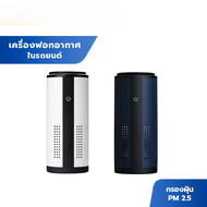 เครื่องฟอกอากาศในรถยนต์ Artex Car Air Purifier กรองฝุ่น PM2.5 ไร้สาย กรอง 3 ชั้น กลิ่นหอม กรองกลิ่น