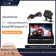 【Car Speed/พร้อมส่งด่วนจากไทย】อินฟราเรด กล้องถอยหลัง +4.3 นิ้ว จอ LCD พับได้ในรถยนต์  กล้อง HD  หน้าจอ HD กล้องกันน้ำ