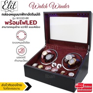 Elit Watch Winder4 กล่องหมุนนาฬิกาอัตโนมัติแบบ 10 เรือน กล่องหมุนนาฬิกาออโต้เมติก กล่องใส่นาฬิกา กล่องโชว์นาฬิกา ตู้ใส่นาฬิกา Watch Winder