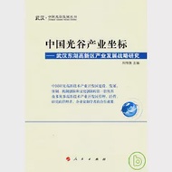 中國光谷產業坐標：武漢東湖高新區產業發展戰略研究 作者：劉傳鐵 主編