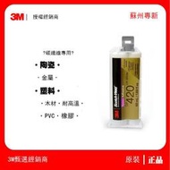 強力膠 背膠3M dp420環氧樹脂膠 高爾夫球桿粘接 雙組份耐高溫灌封結構膠