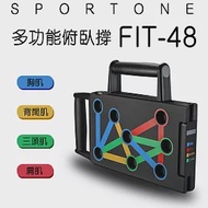 SPORTONE FIT-48多功能俯臥撐/俯臥撐/練腹肌/Power Press/仰臥板/臂力器