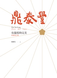鼎泰豐，有溫度的完美（典藏增訂版）
