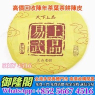 【全港多間實體門市 免費評估上門 全港最高】2013年易武上品正山老樹普洱生茶，普洱茶葉，茶餅，茶磚，生茶，陳年老茶，雲南七子餅茶，大益七子餅茶，班章喬木生態餅茶，勐海七子餅茶，大益茶，下關沱茶，中茶