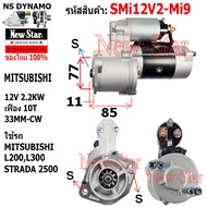 ไดสตาร์ท MITSUBISHI STRADA 2500  L200L300 ไดMITSUBISHI 12V 2.2KW 10ฟัน ประกันโดย ร.ง.New-Star