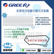 (全新行貨) Gree 格力 定頻淨冷掛牆分體式冷氣機 GSAF209XA / GSAF212XA / GSAF218XA / GSAF224XA