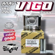 ลูกสูบ พร้อมสลัก TOYOTA ลูกสูบ VIGO 3000 1KD 2KD (STD) 13101-30081-01