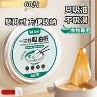 [60片] 雙槍 懸掛式 |煮食烹調煲湯吸油紙 廚房吸油紙 天婦羅炸物吸油 食物專用（送掛钩一個）[平行進口]