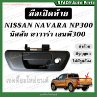 มือเปิดท้าย NAVARA NP300 นาวาร่า เอนพี300 (ดำ มีรูกุญแจ) มือเปิดกลาง มือเปิดกะบะท้าย มือเปิดท้ายกะบะ