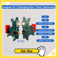 แพรตูดชาร์จ（Charging Port Flex ) Samsung A750 / A7 2018 / A3 / A5 / A510 / A5 2016 / A7 / A710 / A7 2016 / A8 2015 / A800 / A9 Pro / A910